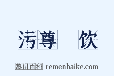 污尊抔饮是什么意思的图片
